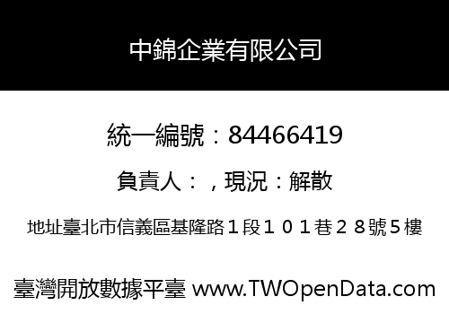 中錦企業有限公司