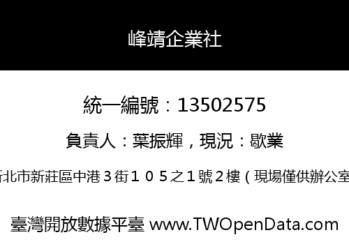 峰靖企業社
