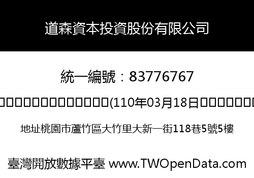 道森資本投資股份有限公司