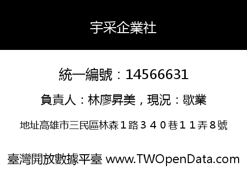 宇采企業社