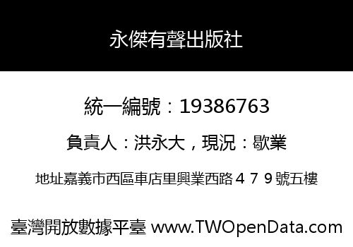 永傑有聲出版社