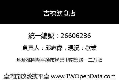吉禧飲食店