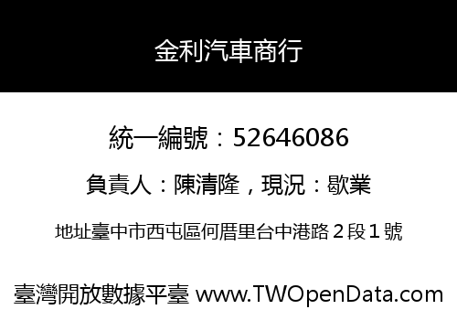 金利汽車商行