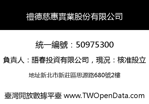 禮德慈惠實業股份有限公司