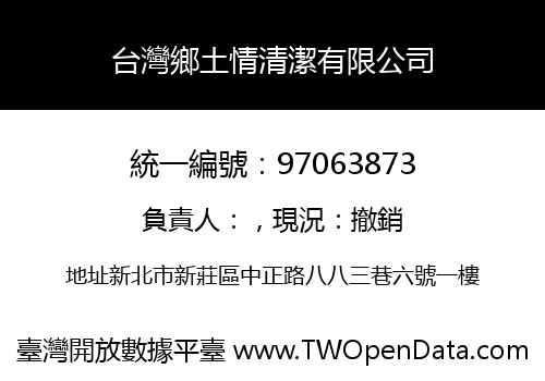 台灣鄉土情清潔有限公司