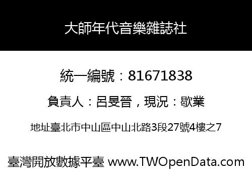 大師年代音樂雜誌社