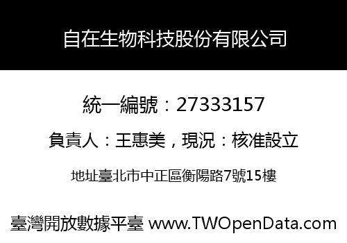 自在生物科技股份有限公司