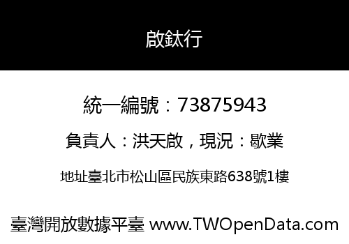 啟鈦行