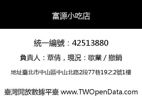 富源小吃店