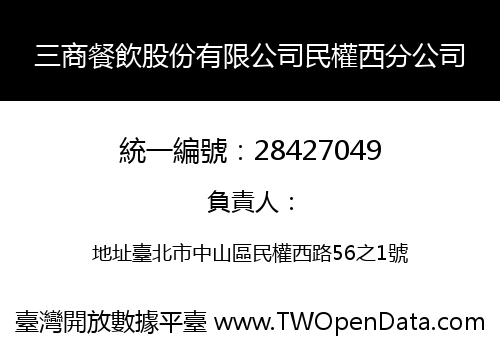 三商餐飲股份有限公司民權西分公司