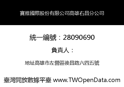 寶雅國際股份有限公司高雄右昌分公司