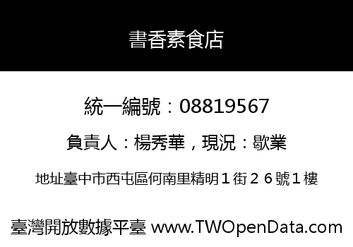 書香素食店