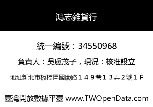 鴻志雜貨行