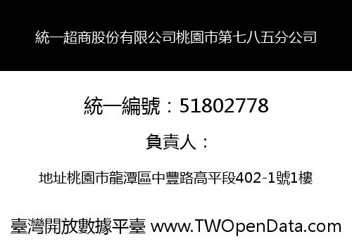 統一超商股份有限公司桃園市第七八五分公司