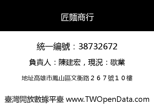 匠麵商行