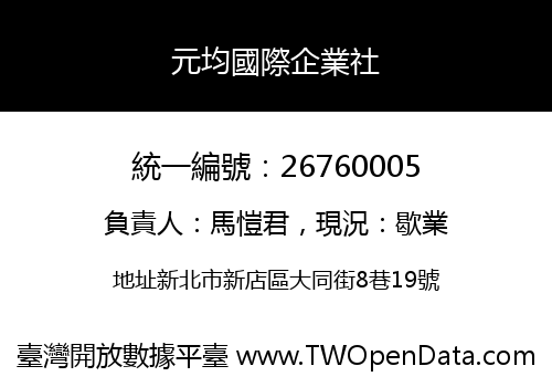 元均國際企業社