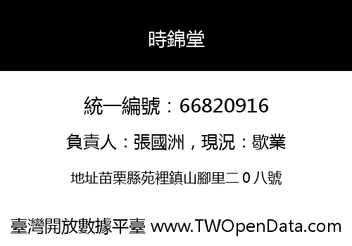 時錦堂