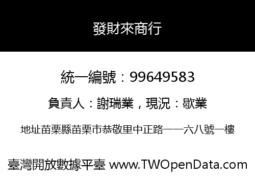 發財來商行