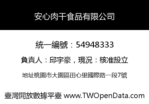 安心肉干食品有限公司