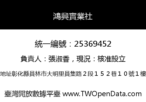 鴻興實業社
