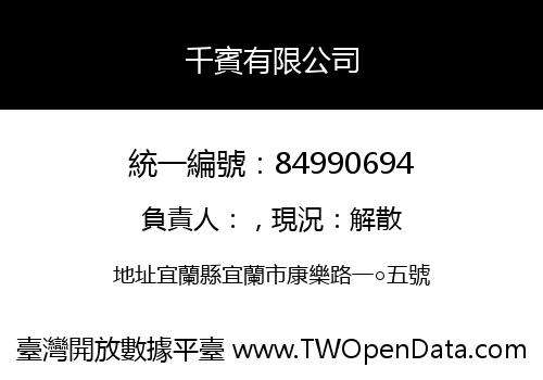 千賓有限公司