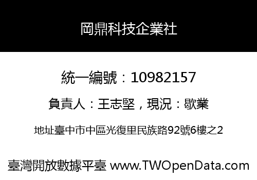 岡鼎科技企業社