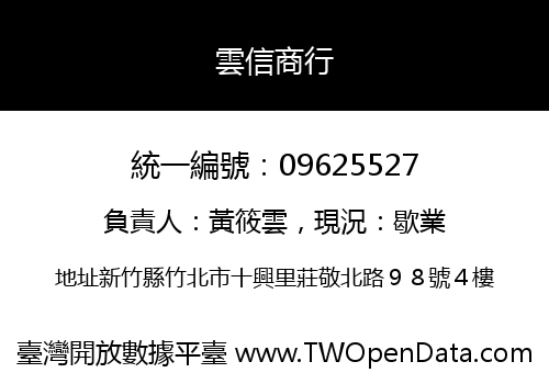 雲信商行