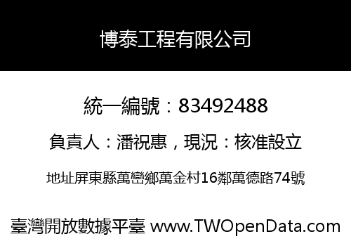 博泰工程有限公司