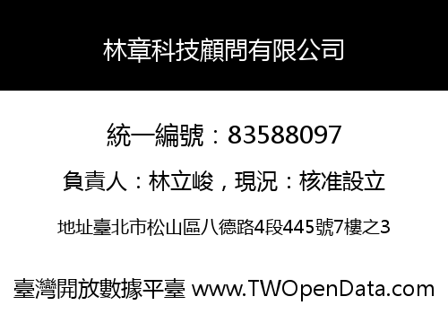 林章科技顧問有限公司
