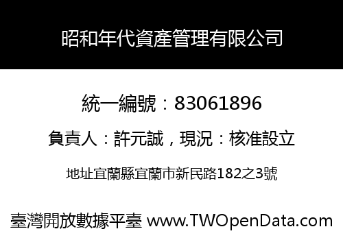 昭和年代資產管理有限公司