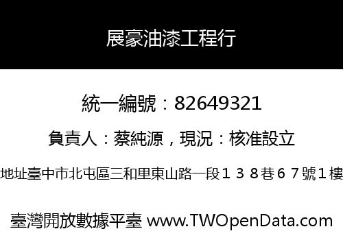 展豪油漆工程行