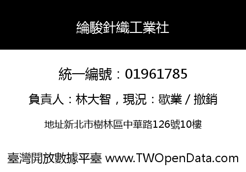 綸駿針織工業社