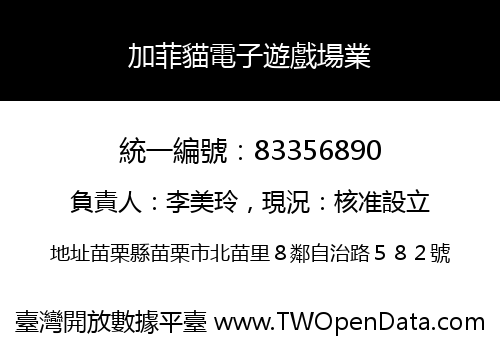 加菲貓電子遊戲場業