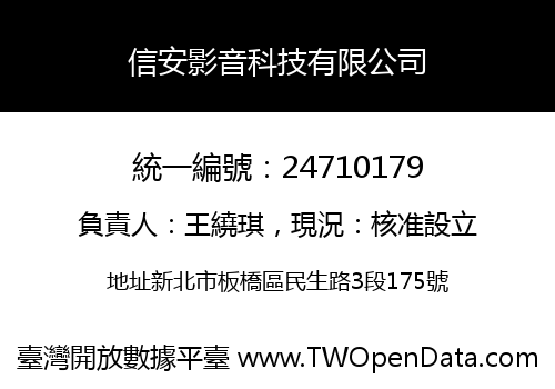 信安影音科技有限公司