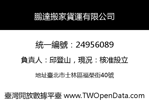 鵬達搬家貨運有限公司