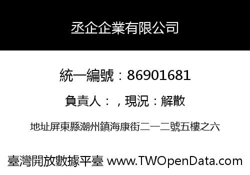 丞企企業有限公司
