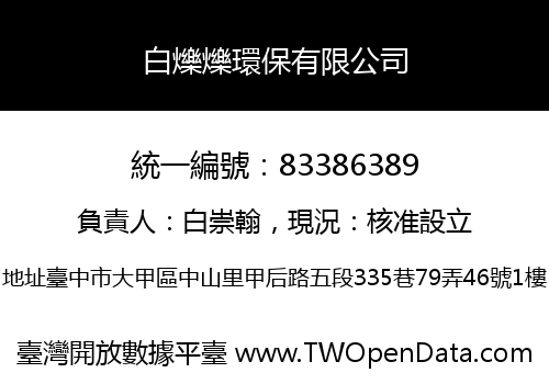白爍爍環保有限公司