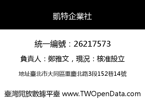 凱特企業社