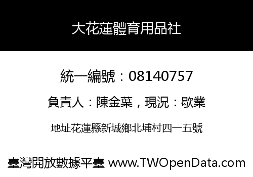 大花蓮體育用品社