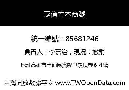嘉億竹木商號