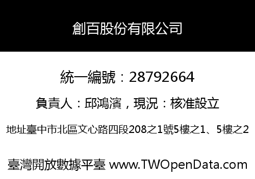 創百股份有限公司