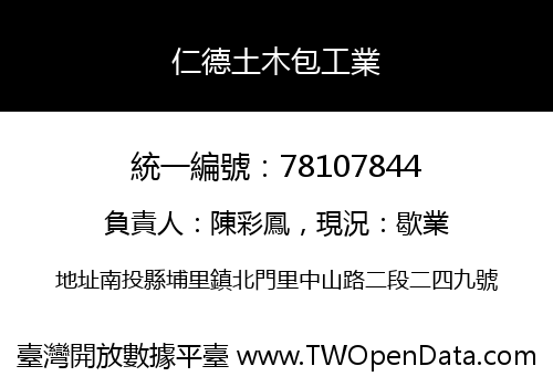 仁德土木包工業