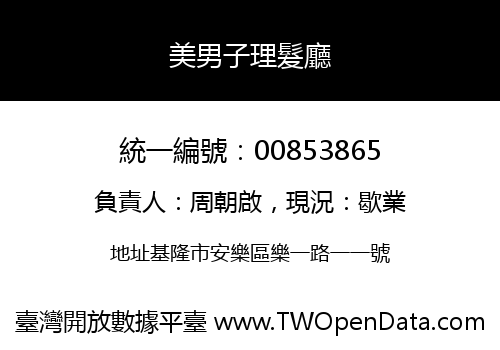 美男子理髮廳