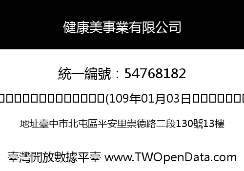 健康美事業有限公司