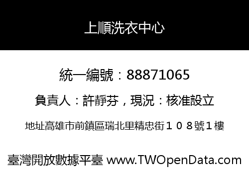 上順洗衣中心