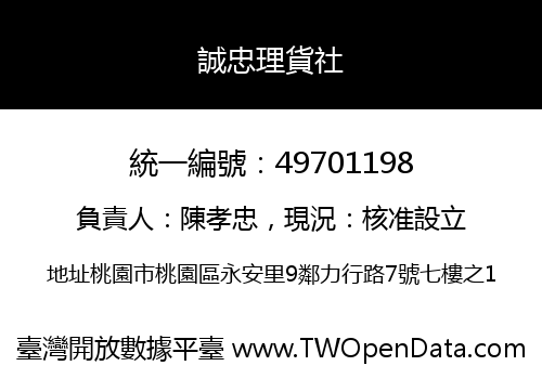 誠忠理貨社