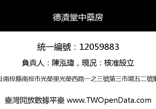 德濟堂中藥房