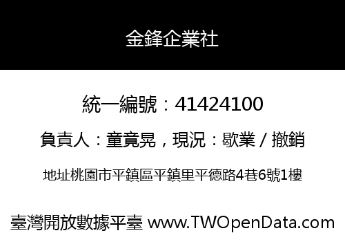 金鋒企業社