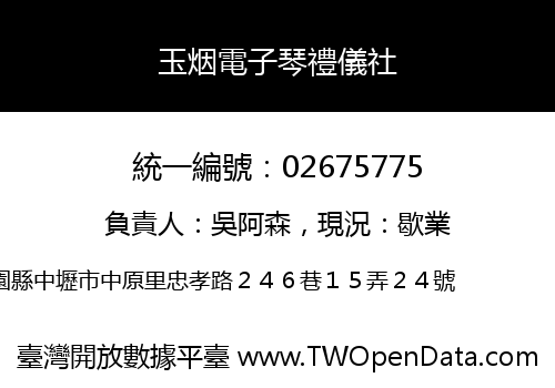 玉烟電子琴禮儀社