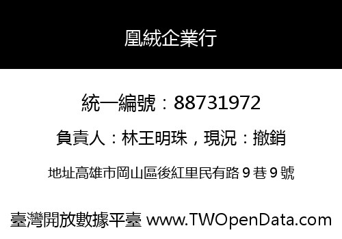 凰絨企業行